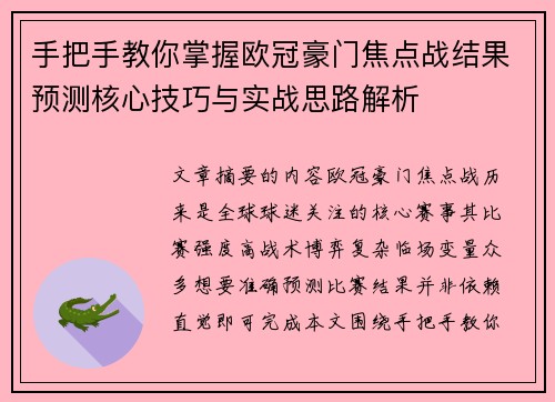 手把手教你掌握欧冠豪门焦点战结果预测核心技巧与实战思路解析 手把手教你掌握欧冠豪门焦点战结果预测核心技巧与实战思路解析