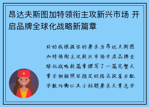 昂达夫斯图加特领衔主攻新兴市场 开启品牌全球化战略新篇章 昂达夫斯图加特领衔主攻新兴市场 开启品牌全球化战略新篇章