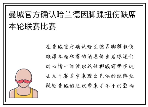 曼城官方确认哈兰德因脚踝扭伤缺席本轮联赛比赛 曼城官方确认哈兰德因脚踝扭伤缺席本轮联赛比赛