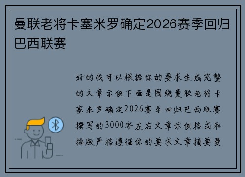 曼联老将卡塞米罗确定2026赛季回归巴西联赛 曼联老将卡塞米罗确定2026赛季回归巴西联赛