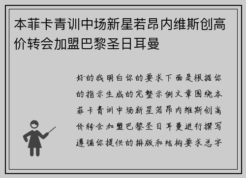 本菲卡青训中场新星若昂内维斯创高价转会加盟巴黎圣日耳曼 本菲卡青训中场新星若昂内维斯创高价转会加盟巴黎圣日耳曼
