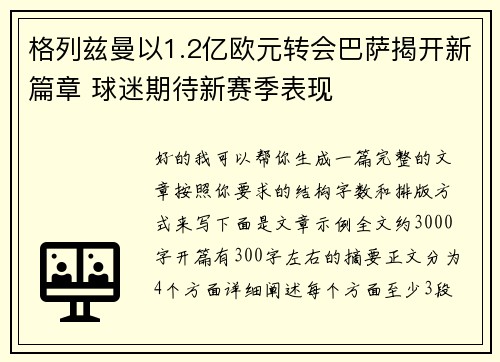 格列兹曼以1.2亿欧元转会巴萨揭开新篇章 球迷期待新赛季表现