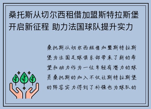 桑托斯从切尔西租借加盟斯特拉斯堡开启新征程 助力法国球队提升实力
