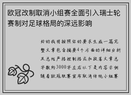欧冠改制取消小组赛全面引入瑞士轮赛制对足球格局的深远影响 欧冠改制取消小组赛全面引入瑞士轮赛制对足球格局的深远影响