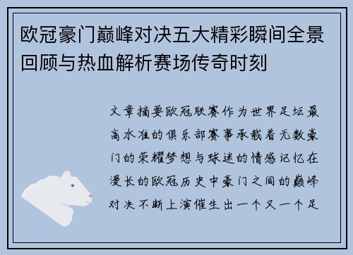 欧冠豪门巅峰对决五大精彩瞬间全景回顾与热血解析赛场传奇时刻 欧冠豪门巅峰对决五大精彩瞬间全景回顾与热血解析赛场传奇时刻