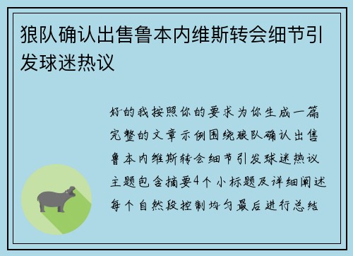 狼队确认出售鲁本内维斯转会细节引发球迷热议