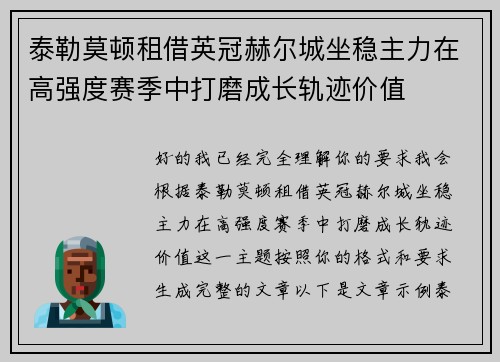 泰勒莫顿租借英冠赫尔城坐稳主力在高强度赛季中打磨成长轨迹价值
