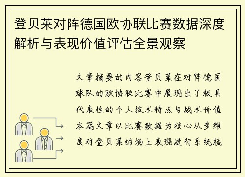 登贝莱对阵德国欧协联比赛数据深度解析与表现价值评估全景观察 登贝莱对阵德国欧协联比赛数据深度解析与表现价值评估全景观察