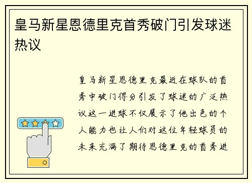皇马新星恩德里克首秀破门引发球迷热议 皇马新星恩德里克首秀破门引发球迷热议