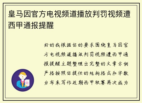 皇马因官方电视频道播放判罚视频遭西甲通报提醒