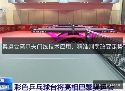 奥运会高尔夫门线技术应用，精准判罚改变走势