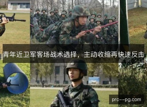 青年近卫军客场战术选择，主动收缩再快速反击