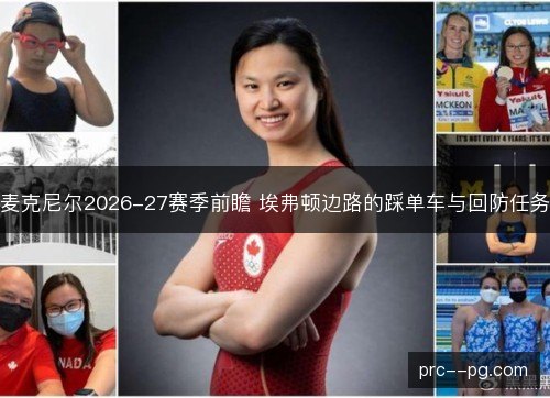 麦克尼尔2026-27赛季前瞻 埃弗顿边路的踩单车与回防任务 麦克尼尔2026-27赛季前瞻 埃弗顿边路的踩单车与回防任务